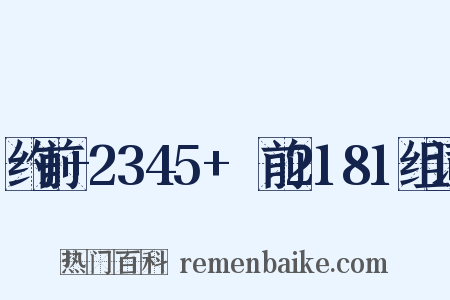约前+2345+～前2181组词是什么意思的图片